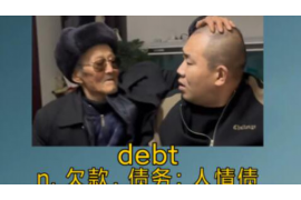 久治商账追讨清欠服务